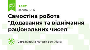 Самостіна робота "Додавання та віднімання раціональних чисел"
