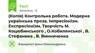 (Копія) Контрольна робота. Модерна українська проза. Імпресіонізм. Експресіонізм. Творчість М. Коцюбинського , О.Кобилянської , В. Стефаника , В. Винниченка 