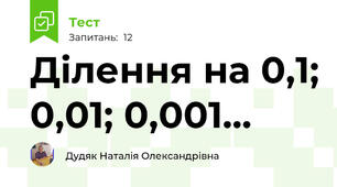 Ділення на 0,1; 0,01; 0,001...