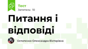 Питання і відповіді