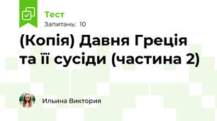 (Копія) Давня Греція та її сусіди (частина 2)