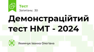 Демонстраційтий тест НМТ - 2024