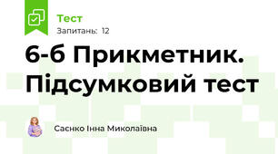 6-б Прикметник. Підсумковий тест