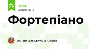 Фортепіано