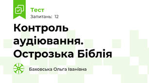 Контроль аудіювання. Острозька Біблія