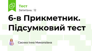  6-в Прикметник. Підсумковий тест