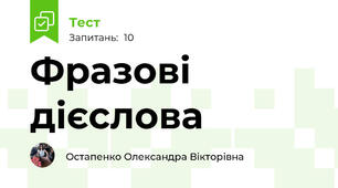 Фразові дієслова 