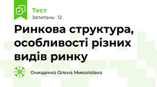 Ринкова структура, особливості різних видів ринку