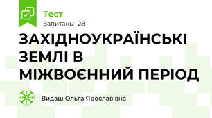 ЗАХІДНОУКРАЇНСЬКІ ЗЕМЛІ В МІЖВОЄННИЙ ПЕРІОД