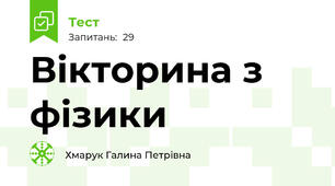 Вікторина з фізики