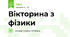 Вікторина з фізики