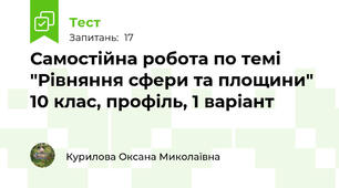 Самостійна робота по темі "Рівняння сфери та площини" 10 клас, профіль, 1 варіант