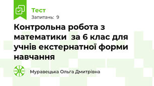 Контрольна робота з математики  за 6 клас для учнів екстернатної форми навчання