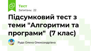 Підсумковий тест з теми "Алгоритми та програми"  (7 клас)