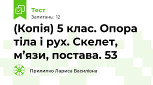 (Копія) 5 клас. Опора тіла і рух. Скелет, м’язи, постава. 53