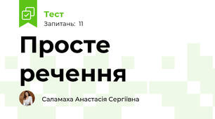 Просте речення 