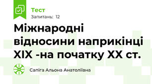 Міжнародні відносини наприкінці XIX -на початку ХХ ст.
