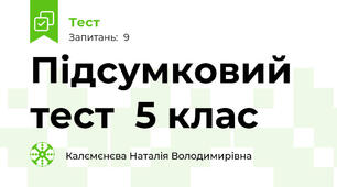 Підсумковий тест  5 клас