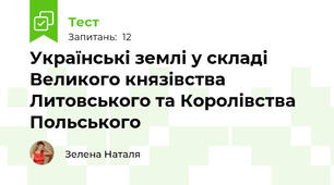 Українські землі у складі Великого князівства Литовського та Королівства Польського