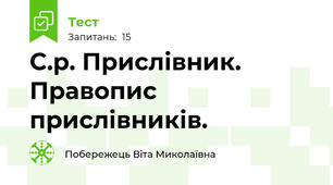 С.р. Прислівник. Правопис прислівників.