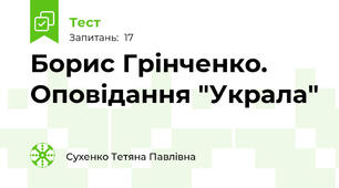 Борис Грінченко. Оповідання "Украла"