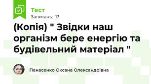 (Копія) " Звідки наш організм бере енергію та будівельний матеріал "