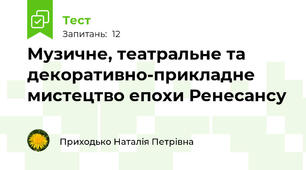 Музичне, театральне та декоративно-прикладне мистецтво епохи Ренесансу