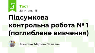 Підсумкова контрольна робота № 1 (поглиблене вивчення)