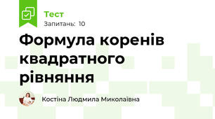 Формула коренів квадратного рівняння