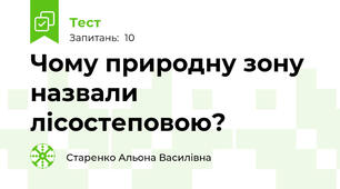  Чому природну зону назвали лісостеповою?