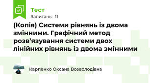 (Копія) Системи рівнянь із двома змінними. Графічний метод розв’язування системи двох лінійних рівнянь із двома змінними 