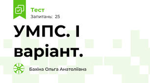 УМПС. І варіант.