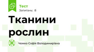 Тканини рослин