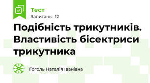 Подібність трикутників. Властивість бісектриси трикутника