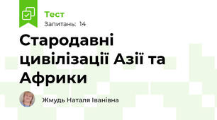 Стародавні цивілізації Азії та Африки