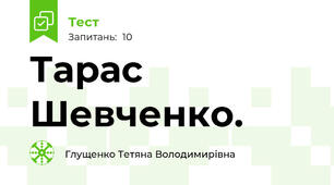 Тарас Шевченко.