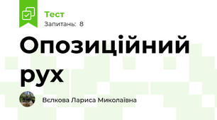 Опозиційний рух