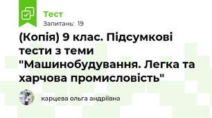 (Копія) 9 клас. Підсумкові тести з теми "Машинобудування. Легка та харчова промисловість"