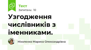 Узгодження числівників з іменниками. 