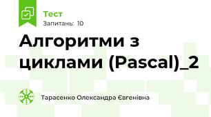 Алгоритми з циклами (Pascal)_2