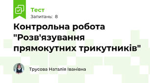 Контрольна робота "Розв'язування прямокутних трикутників"