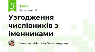 Узгодження числівників з іменниками