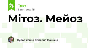 Мітоз. Мейоз