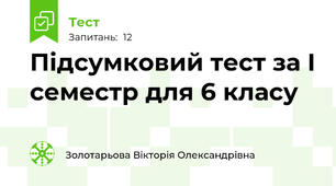 Підсумковий тест за I семестр для 6 класу