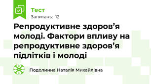  Репродуктивне здоров’я молоді. Фактори впливу на репродуктивне здоров’я підлітків і молоді