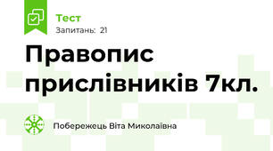 Правопис прислівників 7кл.