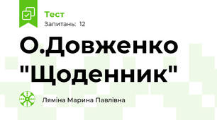 О.Довженко "Щоденник"