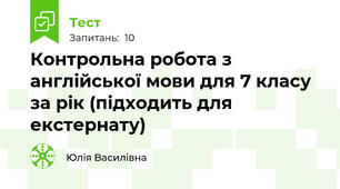 Контрольна робота з англійської мови для 7 класу за рік (підходить для екстернату)
