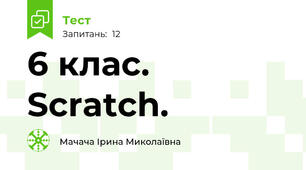 6 клас.  Scratch. 