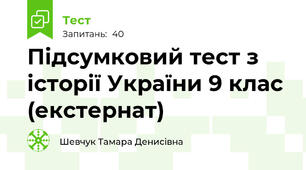 Підсумковий тест з історії України 9 клас (екстернат)